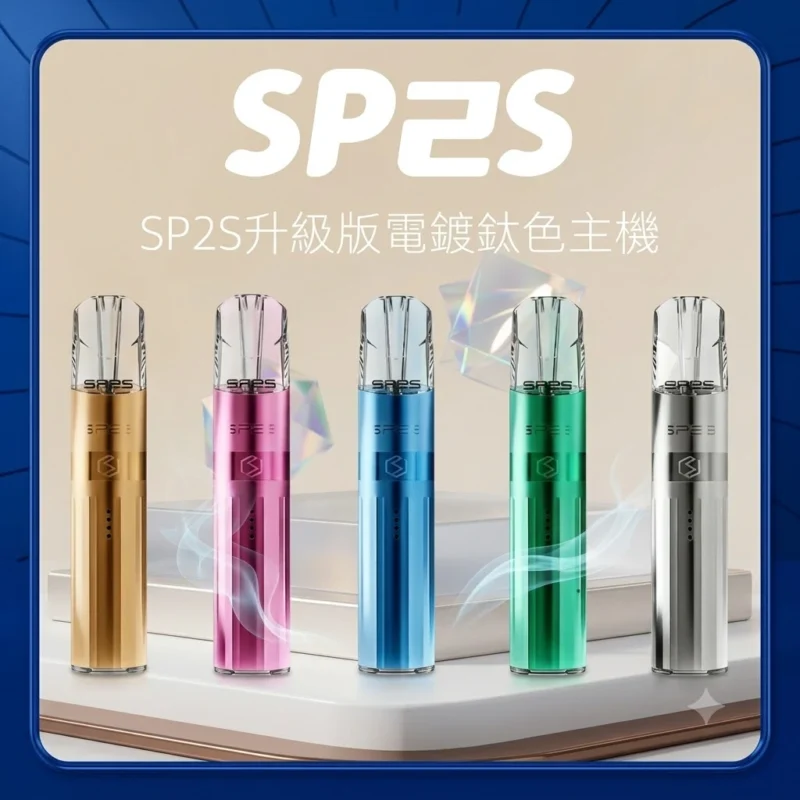 SP2S 一代鈦色電子煙主機