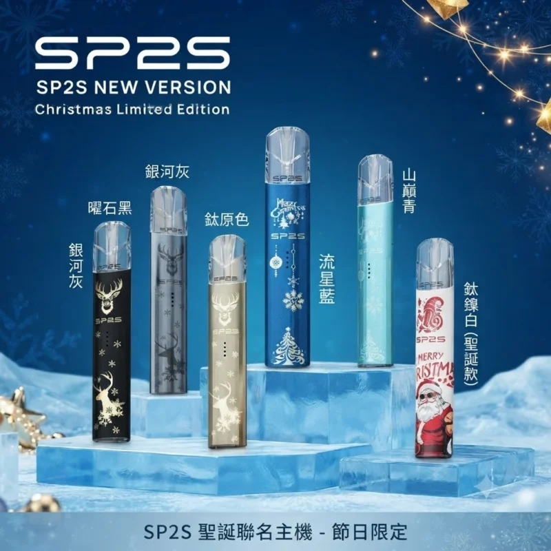 SP2s聖誕款聯名主機-SP2s電子煙官網