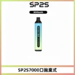SP2思博瑞一次性電子菸7000-sp2s 拋棄式7000口